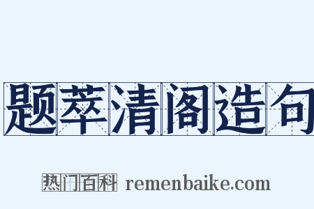 题萃清阁造句是什么意思的图片